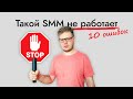 Устаревший SMM и маркетинг - не дай себя обмануть!