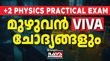 PHYSICS VIVA ക്ക് FULL MARK നേടാൻ ഈ QUESTIONS പഠിച്ചാൽ മതി | PLUS TWO PRACTICALS, PUBLIC EXAM | RAYS