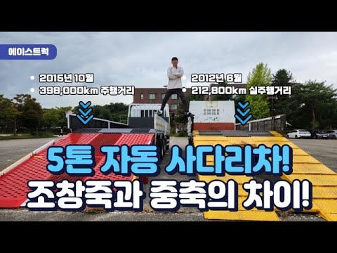 5톤자동사다리차 중축과 초장축의 차이! 용도에 맞는 장비운반차 찾으신다면 필수시청!