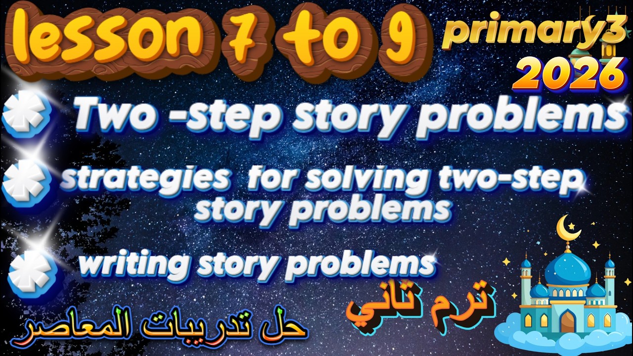 حل تدريبات المعاصر/math Grade3/lesson 7 to 9/Two step story problems
