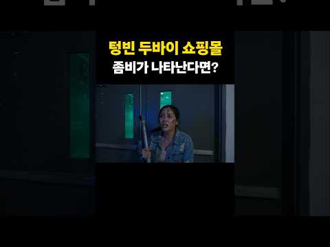 텅 빈 두바이 쇼핑몰, 사람 대신 좀비가? #두바이(시티랜드 몰)