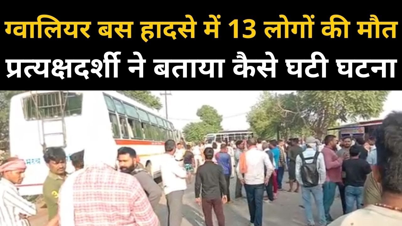 Gwalior Bus Accident: तेज स्पीड में आ रही थी बस, ग्वालियर बस हादसे की कहानी प्रत्यक्षदर्शी की जुबानी