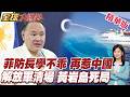中國提共同漁區 菲防長學不乖質疑動機!解放軍壓境清場黃岩島!轟-6掛彈震懾南海!鷹擊-12火力全曝光!【#全球大爆卦】精華版