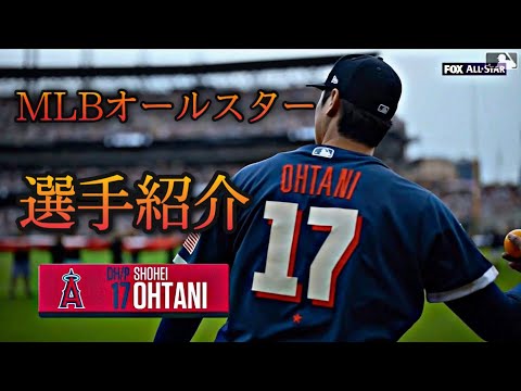 MLB オールスター2021 選手紹介