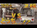(車中泊)エブリイ 本当に使いやすいベッドはどっち?