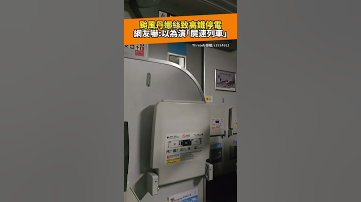 颱風丹娜絲致高鐵停電「車廂一片黑暗」　網友嚇：以為演「屍速列車」@ChinaTimes #SHORTS #丹娜絲 #颱風 #高鐵 #停電 #天氣 #氣象 #熱帶性低氣壓 #交通 #車廂 #停駛