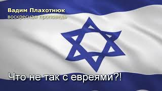 Вадим Плахотнюк: Что не так с евреями