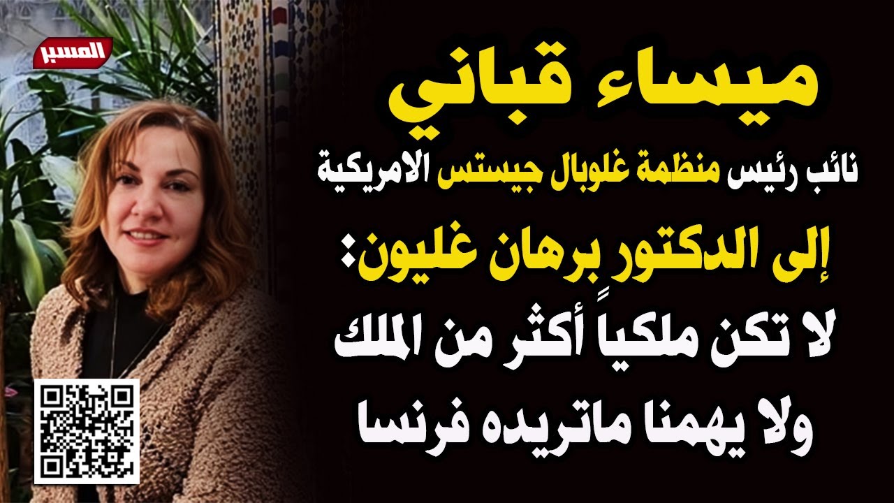 من ميساء قباني إلى برهان غليون : لا تكن ملكياً أكثر من الملك