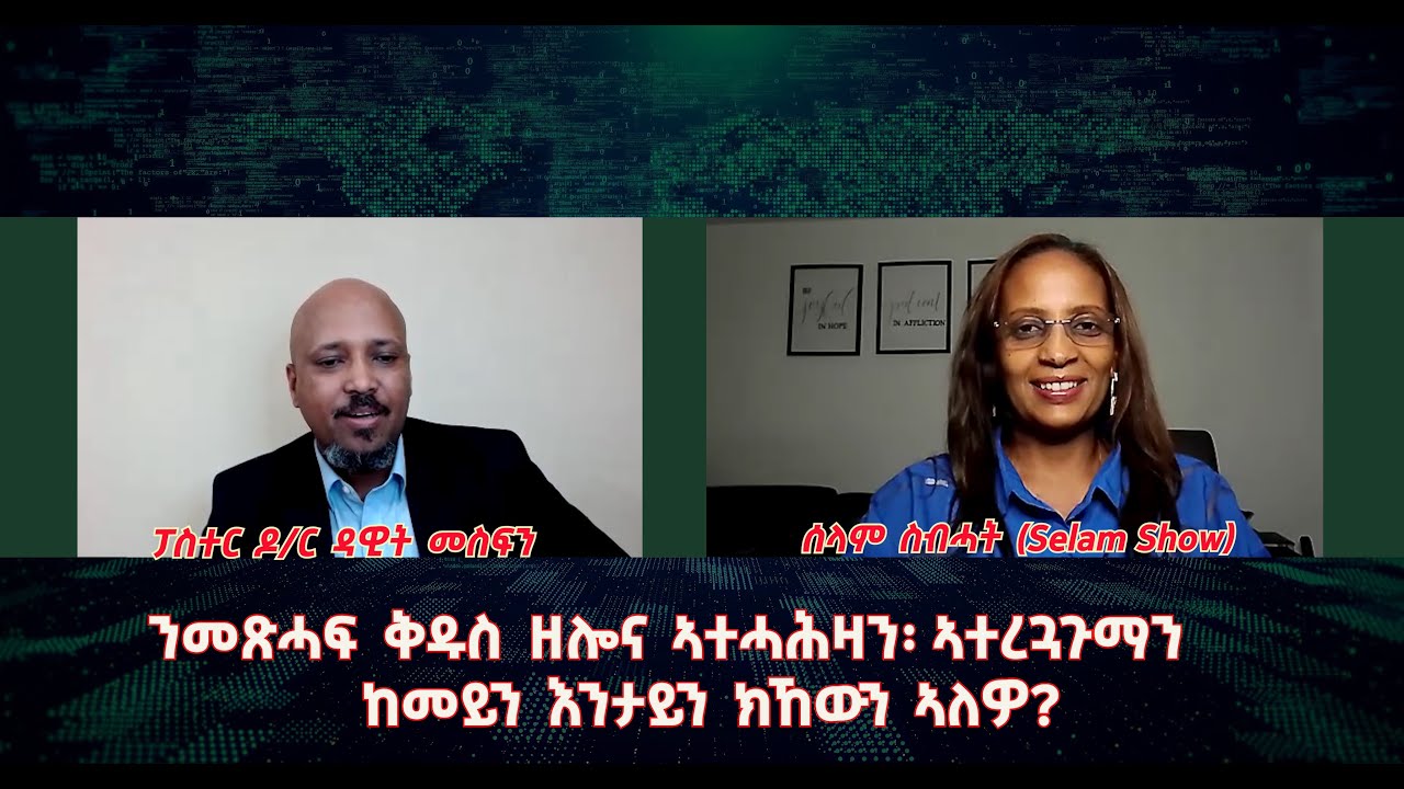 መጽሓፍ ቅዱስ ዘሎና ኣተሓሕዛን፡ ኣተረጓጉማን -ከመይን እንታይን ክኸውን ኣለዎ?