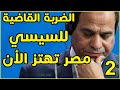مواطن مصري يفاجئ الجميع بفيديو نهاية السيسي في 2020 #2