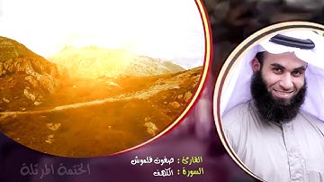 سورة الكهف | الختمة المرتلة | القارئ صفوت قلموش .HD