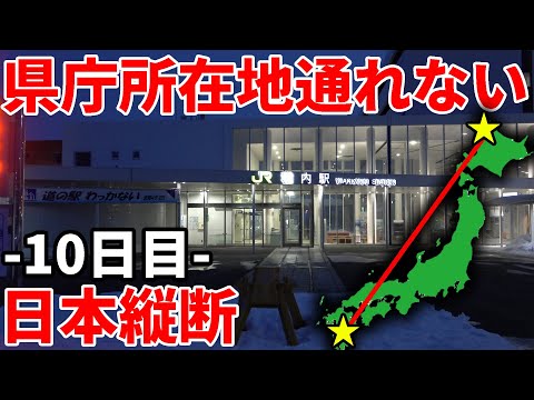 【最終日】県庁所在地を通らずに日本縦断の旅！〜遂に最北端・稚内に到着。歓喜の瞬間〜