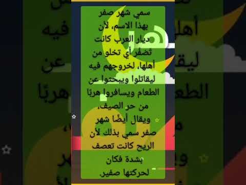لماذا سمي شهر صفر بهذا الاسم