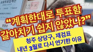 윤갑근 재검표 연기 / 선관위 계획대로 돌아가지 않았던 모양 / 재검표 전면 중단 / 2차 통갈이가 여의치 않은 것을 추정 / 8/30 영등포을처럼 되지 않았던 모양 [공병호TV]