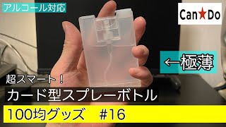 【100均】カード型アルコールスプレーボトルがスマートすぎて惚れたw