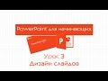 PowerPoint для начинающих. Урок 3: Дизайн слайдов