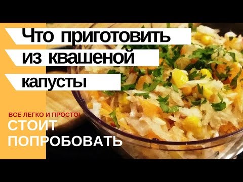 Салат из квашеной капусты: 14 простых и очень вкусных рецептов | 0