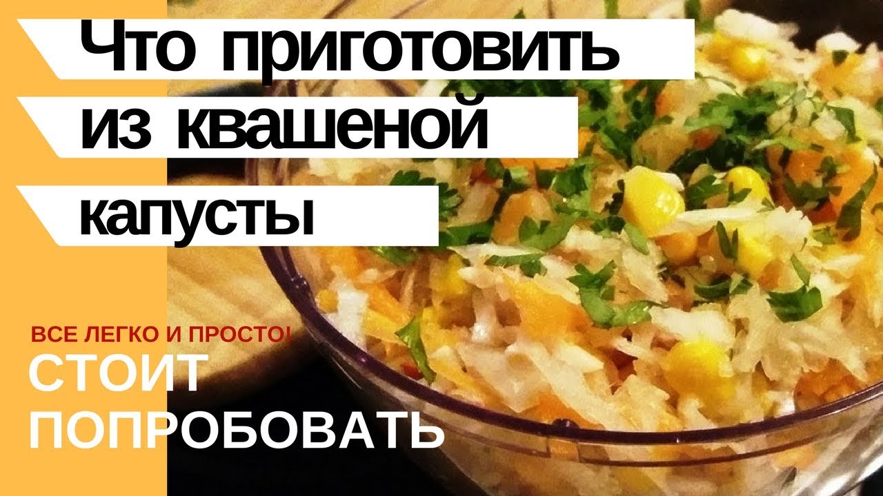 🥗 Салат из Квашеной (кислой) Капусты! 👍Необычайно вкусно! - YouTube