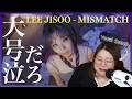 【ボーカルコーチ解説】グッときた！涙腺崩壊！LEE JISOO / MISMATCH -Music Video-【歌声分析】【リアクション】