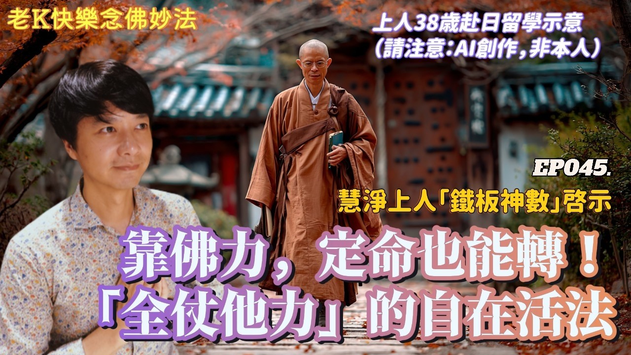 【EP045】慧淨上人「鐵板神數」啟示｜靠佛力，定命也能轉！「全仗他力」的自在活法