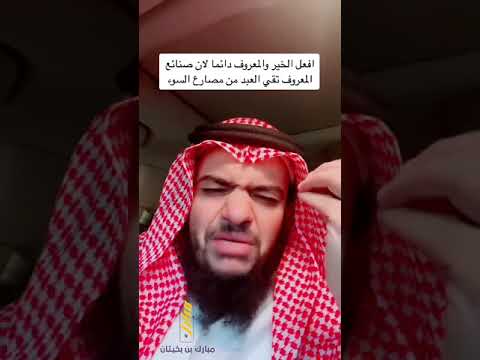 صنايع المعروف تقي من مصارع السوء 