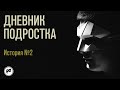 Дневник подростка. История № 2:  у меня проблемы в общении со сверстниками и родителями