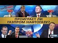 ПРОИГРАЕТ ЛИ ГАЗПРОМ НАФТОГАЗУ? / ДЕПУТАТ БОНДАРЕНКО ТРОЛЛИТ ЕДРОСНЮ. СТРИМ MS