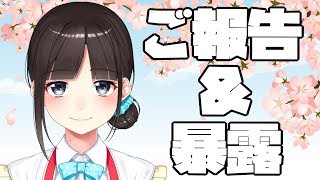 ご報告&暴露配信（お花見雑談＋春歌縛り1人カラオケ）