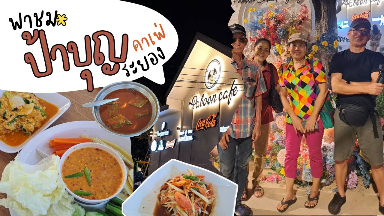 พาชมร้านอาหาร ป้าบุญ คาเฟ่ ระยอง