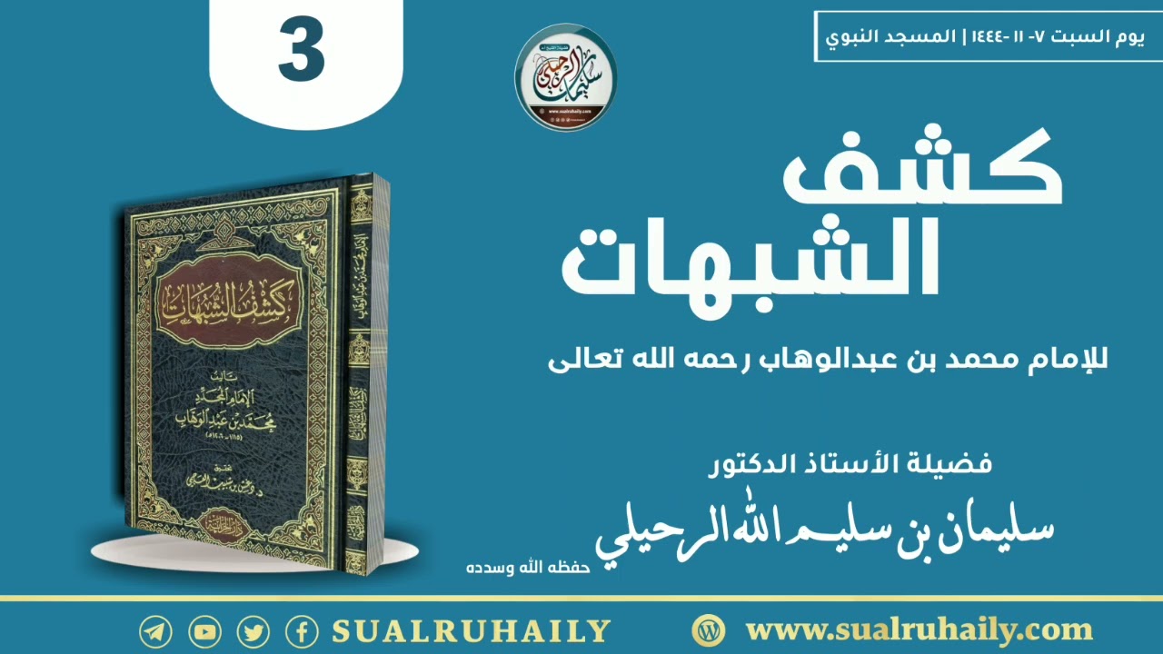 (٣) كشف الشبهات فضيلة الشيخ أ.د سليمان الرحيلي