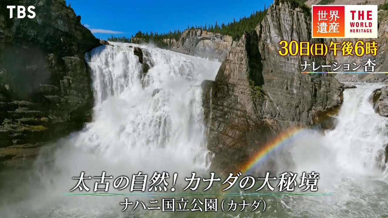 世界遺産』10/30(日) ナハニ国立公園 〜 太古の自然！カナダの大秘境