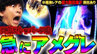 【ｌミリオンゴット神々の軌跡】天井ストッパーで落ち込んでたら急にアメグレが、、、※ＳＧＧ中に激アツの巨大隕石落下も見れます【てんてんの成長日記EX】【パチンコ・スロット・スマスロ】