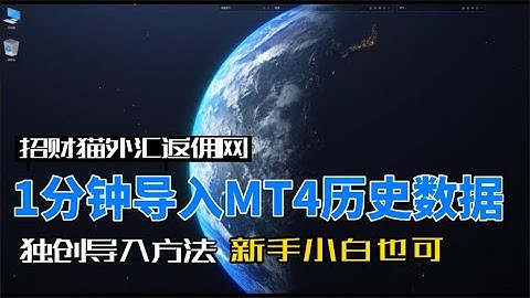 挑战1分钟导入MT4历史数据成功 10年的历史数据新手小白也可以在1分钟就导入哦，观看历史K线测试EA都可以哦