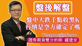 20240419【盤中大跌千點收長黑K 行情確定是空方勢了嗎】鍾建安盤後解盤