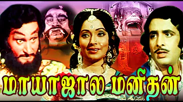 Super Hit Tamil Full Movie | Mayasala Manithan |Tamil Adventure Movie|Chindren Movie