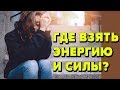 Как побороть усталость? 5 способов, которые Вам помогут справиться с усталостью и ленью