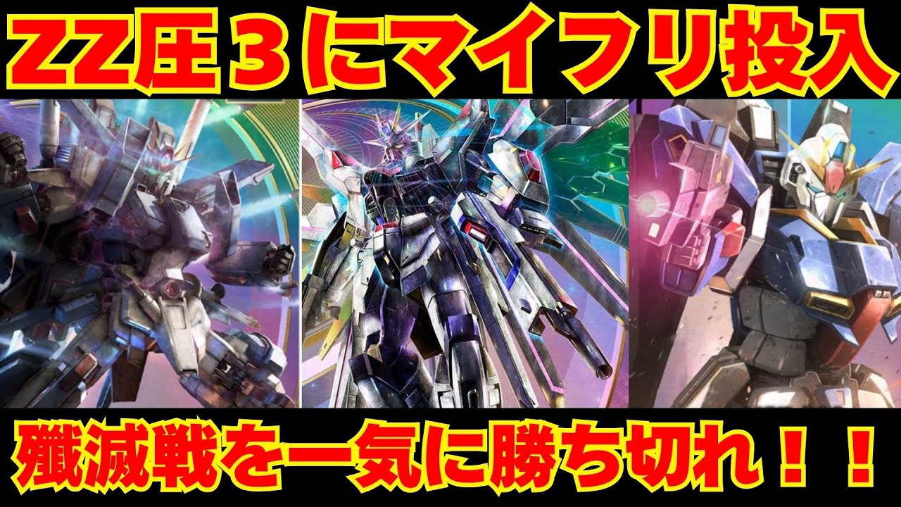 ガンダムアーセナルベース My Freedom in ZZ Conquest 3!? Break through the annihilation