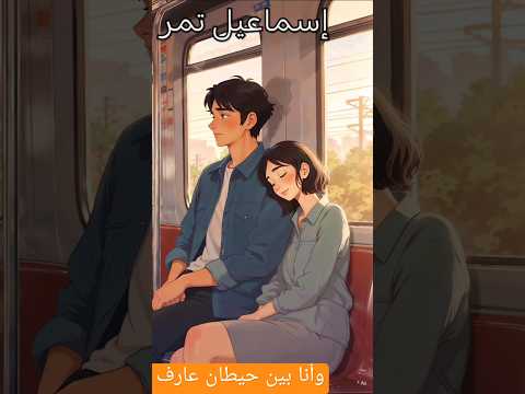 وأنا بين حيطان عارف لوين أغاني حب اكسبلور تصميم فيديوهات