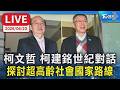 【LIVE】柯文哲 柯建銘世紀對話  探討超高齡社會國家路線