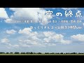空の終点/手嶌葵(ゲド戦記) ゆっくりオルゴール 作業用BGM・勉強用BGM・睡眠用BGM 1時間ver.