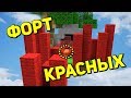 ФОРТ КРАСНЫХ НА НОВОМ БЕД ВАРСЕ - Minecraft Bed Wars