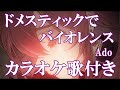 ドメスティックでバイオレンス Ado カラオケ 練習用  原曲キー 歌付き ボーカル入り 歌詞付き