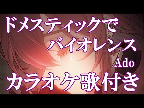 ドメスティックでバイオレンス Ado カラオケ 練習用  原曲キー 歌付き ボーカル入り 歌詞付き