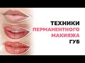 Какую технику татуажа губ выбрать  Акварельная техника, контур с растушевкой, помадный эффект