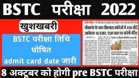 BSTC Exam date जारी BSTC exam date 2022  BSTC 2022 admit Card New update today BSTC pre 2022