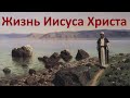 Истории Церкви. Жизнь Иисуса Христа