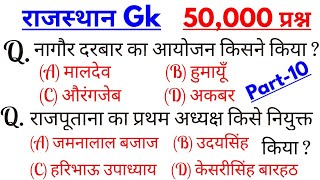 राजस्थान Gk के 50,000 प्रश्न || Part-10 || रट लो 5 प्रश्न निश्चित आएंगे || Revision Best Question