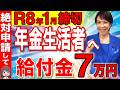 【絶対申請しろ!】1月5日までの申請で年金生活者へ給付金を支給!!年金+7万円が一生上乗せ支給【年金生活/老後】
