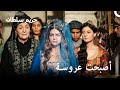 زفاف مهرماه الرائع حريم السلطان زفاف مهرماه الرائع حريم السلطان