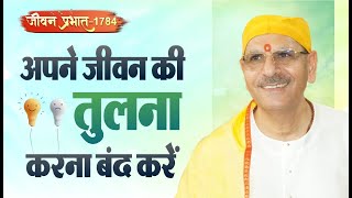 Jeevan Prabhat 1784 | May 14, 2024 | अपने जीवन की तुलना करना बंद करें। | Sudhanshu ji Maharaj